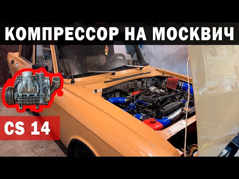 Видео: Компрессор sc 14 на Москвич 2140 с 16кл двигателем. Сборка и первый запуск.