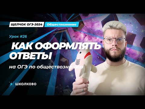 Видео: Как оформлять ответы на ОГЭ по обществознанию / Как заполнять бланки на ОГЭ по обществознанию
