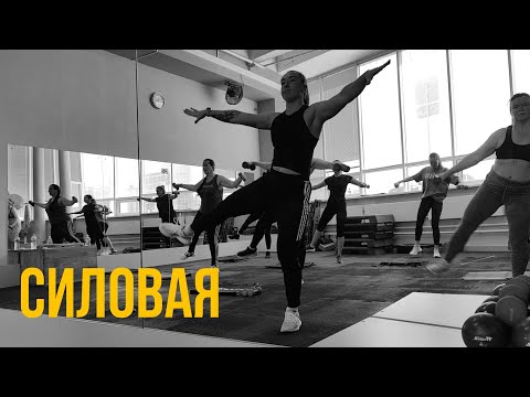 Видео: СИЛОВАЯ ТРЕНИРОВКА| твоя тренировка для дома | групповая тренировка | на все тело