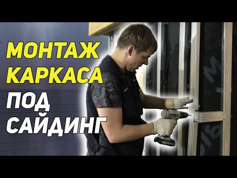 Видео: Как установить каркас под сайдинг. Монтаж обрешетки под сайдинг