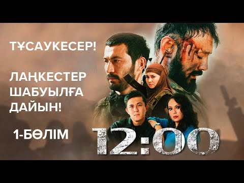 Видео: Лаңкестер шабуылға дайын! | 12:00 | 1-бөлім | Тұсаукесер! 12 часов | 12 cағат