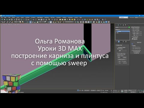 Видео: Моделирование карниза и плинтуса с модификатора sweep