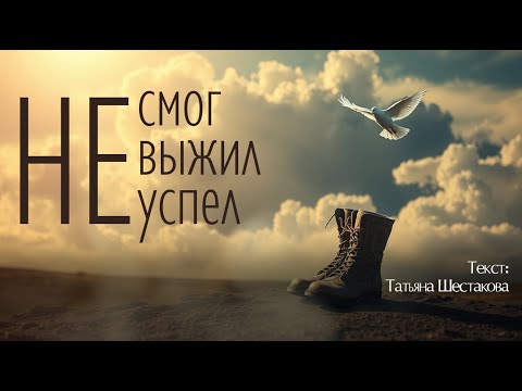 Видео: Не смог. Не выжил. Не успел. Текст: Татьяна Шестакова [Song by SieReNaDa]