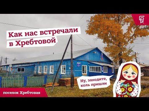 Видео: #ЭкспедицииБРК Выпуск из поселка Хребтовая