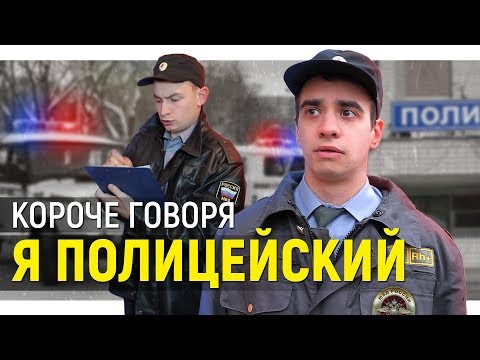 Видео: КОРОЧЕ ГОВОРЯ, Я ПОЛИЦЕЙСКИЙ