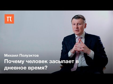 Видео: Гиперсомния — Михаил Полуэктов / ПостНаука