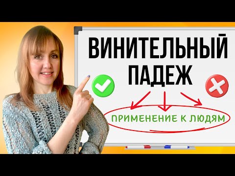 Видео: Винительный падеж. Применение к людям.