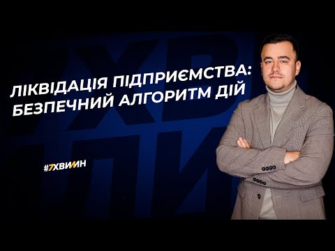 Видео: Ліквідація підприємства: безпечний алгоритм дій  | 01.09.2023