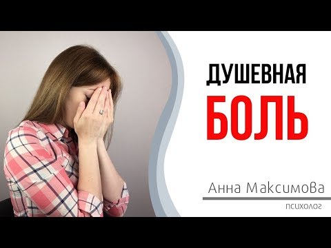 Видео: Душевная боль. Что делать, если сердце разбито. 0+