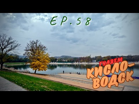 Видео: КИСЛОВОДСК | СТАРОЕ ОЗЕРО