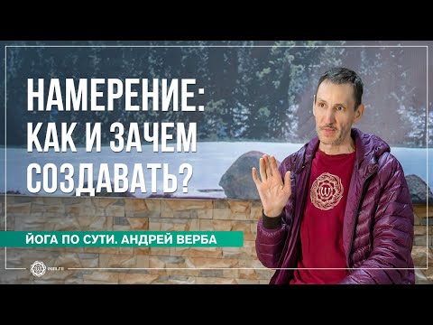 Видео: Намерение: как и зачем создавать? Ответы на вопросы, часть 1