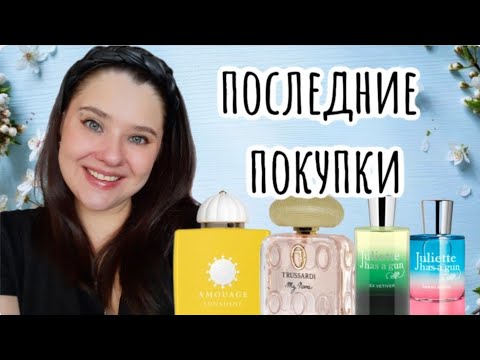 Видео: 🌻Последние приобретения в парфгардероб🌻