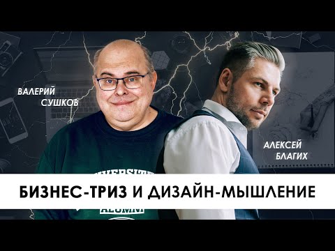 Видео: ТРИЗ и Дизайн мышление, этапы бизнес методов design thinking и TRIZ, инструменты методологий