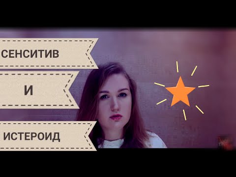 Видео: СЕНСИТИВ/ЭМОТИВ В ПАРЕ С ИСТЕРОИДОМ||ПРИЧЁМ ЗДЕСЬ АНТОН C