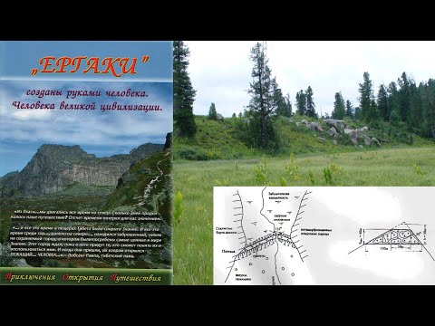 Видео: Древние плотины Ергак.