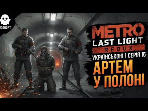 Видео: КІНЕЦЬ НАДІЇ? Полонені Рейхом | Metro: Last Light — Епізод 1 ☢️⛓️