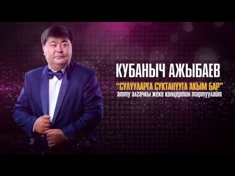 Видео: КУБАНЫЧ АЖЫБАЕВ - СУЛУУЛАРГА СУКТАНУУГА АКЫМ БАР. КОНЦЕРТ.