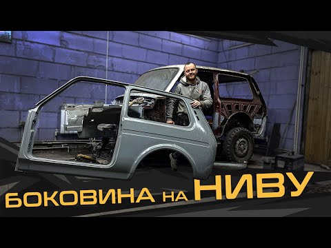 Видео: ВОССТАНОВЛЕНИЕ Советской Нивы 2121 | ПЕРЕВАРКА БОКОВИНЫ