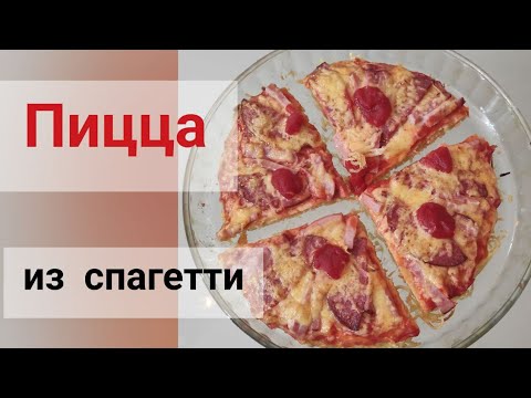 Видео: пицца из спагетти попробуйте приготовить #айдаповарИгорь