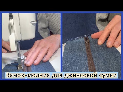 Видео: Замок-молния для джинсовой сумки. Дополнение к лоскутному эфиру 535 "Джинсовая сумка-крейзи"