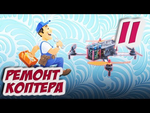 Видео: ✔ Сломался квадрокоптер? Не работает полетный контроллер? Починим! [Ремонт коптера не для новичков]