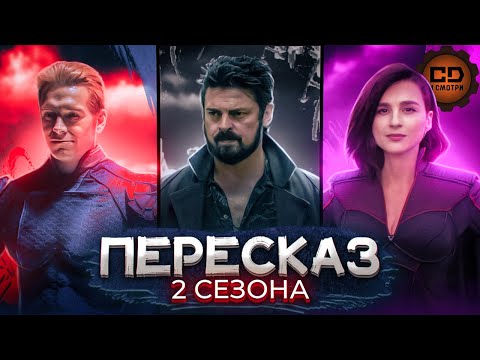 Видео: ДЕТАЛЬНЫЙ ПЕРЕСКАЗ "ПАЦАНЫ" (2 СЕЗОН/The Boys season 2)