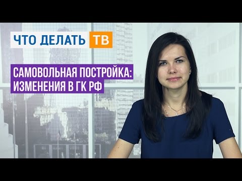 Видео: Самовольная постройка: изменения в ГК РФ