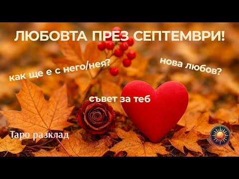 Видео: 💘КАКВА ЛЮБОВ ТЕ ЧАКА ПРЕЗ СЕПТЕМВРИ? 🌹ТАРО НАСОКИ И СЪВЕТИ✨
