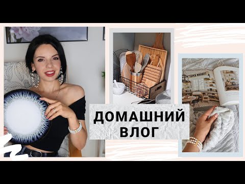 Видео: ПОКУПКИ ДЛЯ ДОМА| НОВЫЕ РЕЦЕПТЫ| УЮТНЫЙ ВЛОГ