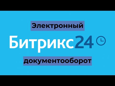 Видео: Электронный документооборот в Битрикс24 с реальным примером