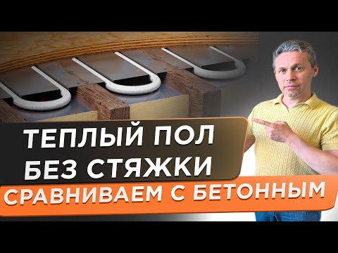 Видео: 🌕 Теплый пол на деревянный пол. Сравнение с бетонной системой, очень неожиданный результат!