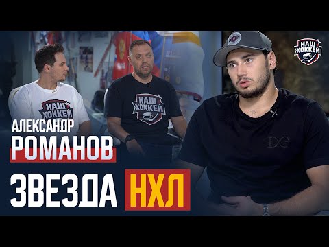 Видео: «Наш хоккей»: Александр Романов — Жизнь в США, НХЛ, Рекорд Овечкина (12.09.2025)