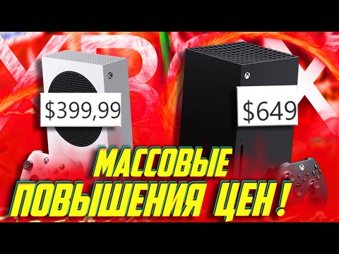 Видео: ⚡СРОЧНО! МАССОВЫЕ ПОВЫШЕНИЯ ЦЕН на Xbox! PS5 - ДЕШЕВЛЕ! (Да, ОПЯТЬ) Series S - 400 $ !