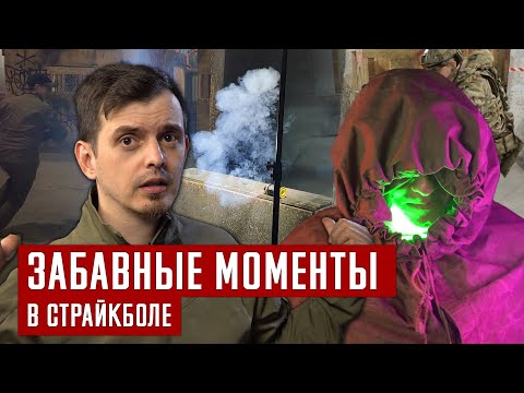 Видео: ЗАБАВНЫЕ МОМЕНТЫ СТРАЙКБОЛ. НАРЕЗКА. ОПЯТЬ ГРАНАТА, ФЕЙЛЫ С ПИРОТЕХНИКОЙ, СТАЛКЕР?