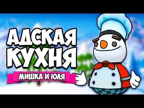 Видео: Overcooked ♦ НОВОГОДНЯЯ АДСКАЯ КУХНЯ #2