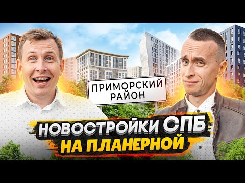 Видео: Новостройки в Приморском районе СПБ / ЖК Полис Приморский 2, Тайм Сквер - Большой обзор