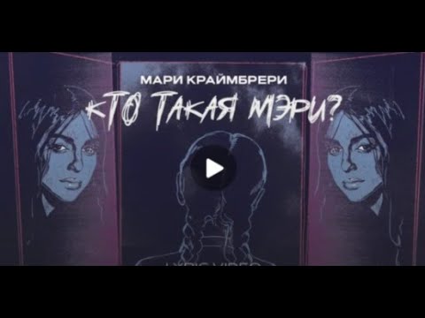 Видео: Кто такая Мэри? - 2025