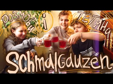 Видео: Тетяна - Schmalgauzen реакція + розмови