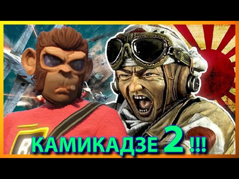 Видео: 🔴 БЯГАМ ОТ КАМИКАДЗЕТА 2 🔴