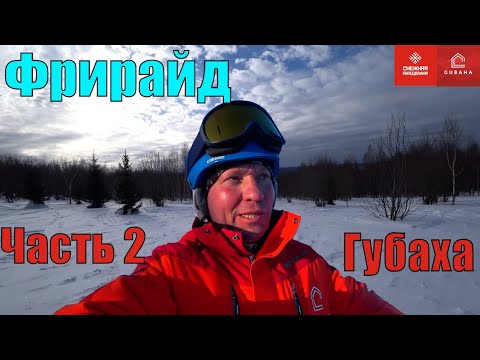 Видео: Губахинский Фрирайд - Часть 2 - Катаем в Губахе