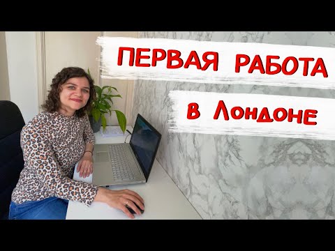 Видео: Моя первая работа в Лондоне: обязанности, зарплата, рабочие процессы