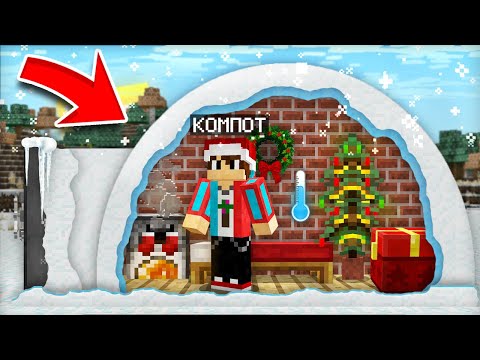 Видео: ЭТО САМЫЙ ЛУЧШИЙ БУНКЕР НА НОВЫЙ ГОД В МАЙНКРАФТ | Компот Minecraft