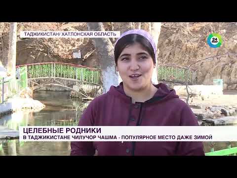 Видео: Целебные родники в Таджикистане: Чилучор-Чашма – популярное место даже зимой