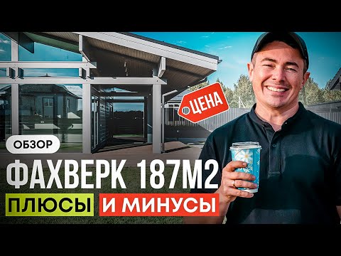 Видео: Комфортный фахверк 187 м2. Плюсы, минусы, цена.