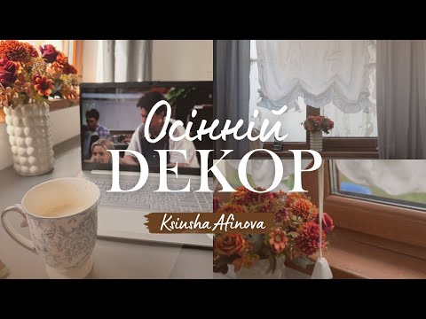 Видео: Прикрашаю 🏠 до осені 😌🍁
