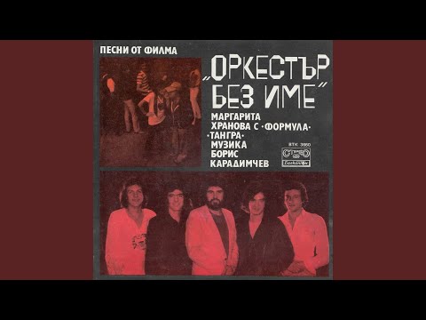 Видео: Оставаме