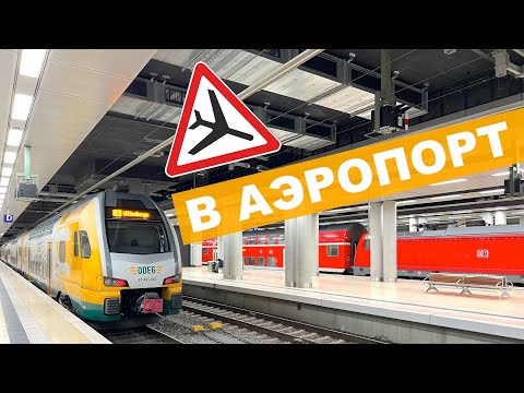 Видео: Из центра Берлина в Аэропорт | Машинист в Германии