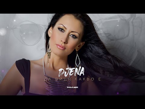 Видео: DJENA - DA VIDYA KAKVO E / Джена - Да видя какво е, 2012