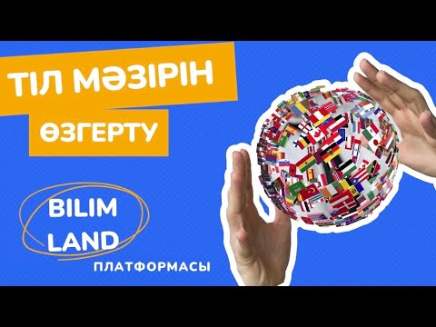 Видео: OnlineMektep платформасының тіл мәзірін өзгерту