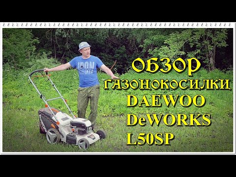 Видео: ГАЗОНОКОСИЛКА DeWORKS L50SP - МОЙ ВЫБОР ДЛЯ БОЛЬШОГО УЧАСТКА